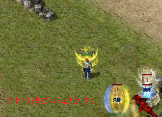 如何快速获取玛法之刃? 如何快速获取玛法之刃?