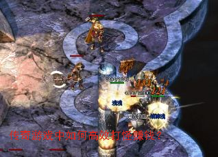 传奇游戏中如何高效打怪赚钱? 传奇游戏中如何高效打怪赚钱?