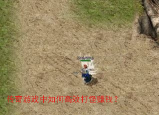 传奇游戏中如何高效打怪赚钱? 传奇游戏中如何高效打怪赚钱?