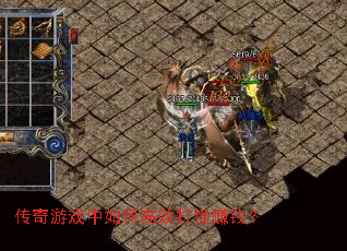 传奇游戏中如何高效打怪赚钱? 传奇游戏中如何高效打怪赚钱?