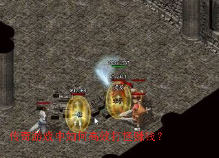 传奇游戏中如何高效打怪赚钱? 传奇游戏中如何高效打怪赚钱?