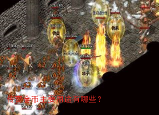 传奇金币主要用途有哪些? 传奇金币主要用途有哪些?