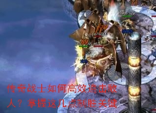 传奇战士如何高效追击敌人?掌握这几点制胜关键 传奇战士如何高效追击敌人?掌握这几点制胜关键