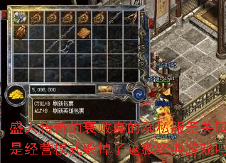 盛大传奇的衰败真的和私服无关吗?是经营模式毁掉了这款经典游戏吗? 盛大传奇的衰败真的和私服无关吗?是经营模式毁掉了这款经典游戏吗?