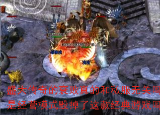 盛大传奇的衰败真的和私服无关吗?是经营模式毁掉了这款经典游戏吗? 盛大传奇的衰败真的和私服无关吗?是经营模式毁掉了这款经典游戏吗?