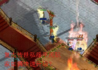 复古传世私服平民玩家如何快速升级? 复古传世私服平民玩家如何快速升级?