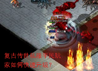 复古传世私服平民玩家如何快速升级? 复古传世私服平民玩家如何快速升级?
