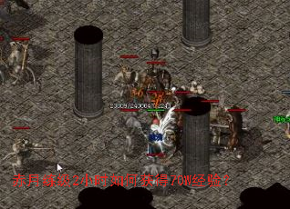 赤月练级2小时如何获得70W经验? 赤月练级2小时如何获得70W经验?