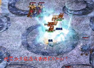 传奇多少级适合去赤月03-07? 传奇多少级适合去赤月03-07?