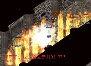 传奇多少级适合去赤月03-07? 传奇多少级适合去赤月03-07?