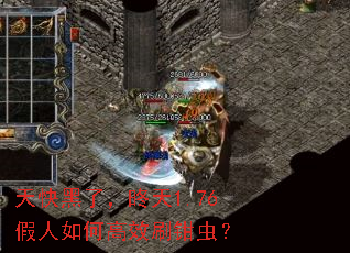 天快黑了,昸天1.76假人如何高效刷钳虫? 天快黑了,昸天1.76假人如何高效刷钳虫?