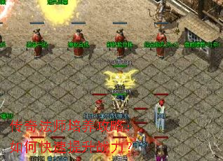 传奇法师培养攻略:如何快速提升战力? 传奇法师培养攻略:如何快速提升战力?