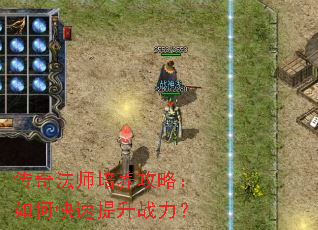 传奇法师培养攻略:如何快速提升战力? 传奇法师培养攻略:如何快速提升战力?