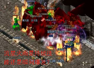 流星火雨是持续技能还是瞬间爆发? 流星火雨是持续技能还是瞬间爆发?