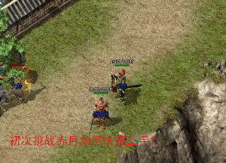 初次挑战赤月如何快速上手? 初次挑战赤月如何快速上手?