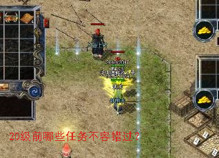 20级前哪些任务不容错过? 20级前哪些任务不容错过?