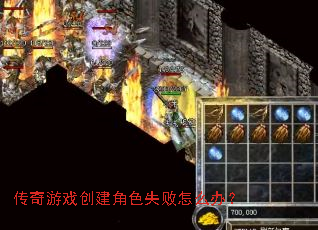 传奇游戏创建角色失败怎么办? 传奇游戏创建角色失败怎么办?