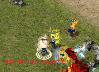 传奇游戏创建角色失败怎么办? 传奇游戏创建角色失败怎么办?