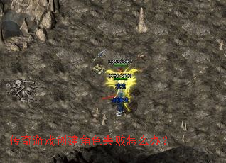 传奇游戏创建角色失败怎么办? 传奇游戏创建角色失败怎么办?