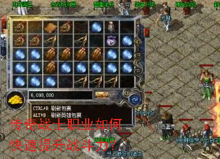 传奇战士职业如何快速提升战斗力? 传奇战士职业如何快速提升战斗力?