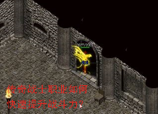 传奇战士职业如何快速提升战斗力? 传奇战士职业如何快速提升战斗力?