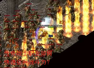 传奇战士职业如何快速提升战斗力? 传奇战士职业如何快速提升战斗力?