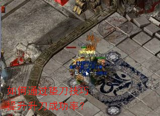 如何通过垫刀技巧提升升刀成功率? 如何通过垫刀技巧提升升刀成功率?