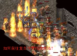 如何前往复古传奇玛法大陆? 如何前往复古传奇玛法大陆?