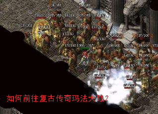 如何前往复古传奇玛法大陆? 如何前往复古传奇玛法大陆?