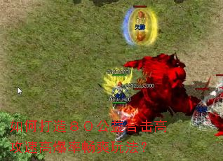 如何打造80公益合击高攻速高爆率畅爽玩法? 如何打造80公益合击高攻速高爆率畅爽玩法?