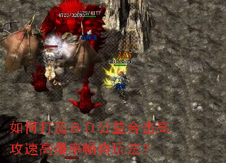 如何打造80公益合击高攻速高爆率畅爽玩法? 如何打造80公益合击高攻速高爆率畅爽玩法?