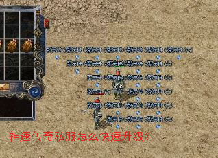 神速传奇私服怎么快速升级? 神速传奇私服怎么快速升级?