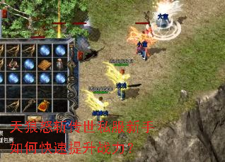 天狼怒斩传世私服新手如何快速提升战力? 天狼怒斩传世私服新手如何快速提升战力?