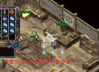 传奇玩家如何正确进行算卦操作? 传奇玩家如何正确进行算卦操作?