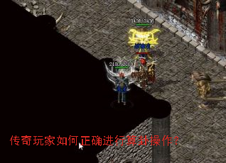 传奇玩家如何正确进行算卦操作? 传奇玩家如何正确进行算卦操作?