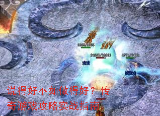 ˵�úò������úã�������Ϸ����ʵսָ��