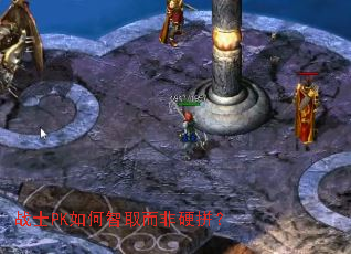 战士PK如何智取而非硬拼? 战士PK如何智取而非硬拼?