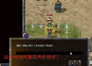 战士PK如何智取而非硬拼? 战士PK如何智取而非硬拼?