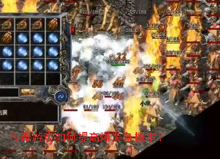 传奇游戏如何提高爆装备概率? 传奇游戏如何提高爆装备概率?