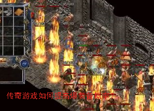 传奇游戏如何提高爆装备概率? 传奇游戏如何提高爆装备概率?