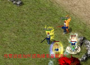 传奇游戏如何提高爆装备概率? 传奇游戏如何提高爆装备概率?