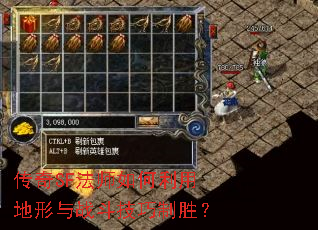 传奇SF法师如何利用地形与战斗技巧制胜? 传奇SF法师如何利用地形与战斗技巧制胜?