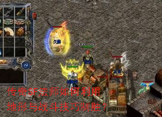 传奇SF法师如何利用地形与战斗技巧制胜? 传奇SF法师如何利用地形与战斗技巧制胜?