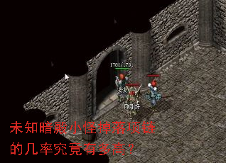 未知暗殿小怪掉落项链的几率究竟有多高? 未知暗殿小怪掉落项链的几率究竟有多高?