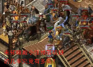 未知暗殿小怪掉落项链的几率究竟有多高? 未知暗殿小怪掉落项链的几率究竟有多高?