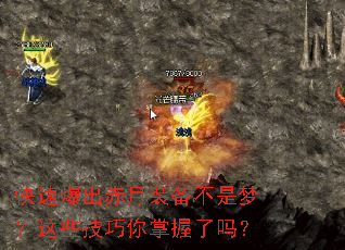 快速爆出赤月装备不是梦?这些技巧你掌握了吗? 快速爆出赤月装备不是梦?这些技巧你掌握了吗?