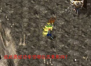 炼武器成功率受哪些因素影响? 炼武器成功率受哪些因素影响?