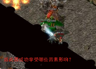 炼武器成功率受哪些因素影响? 炼武器成功率受哪些因素影响?