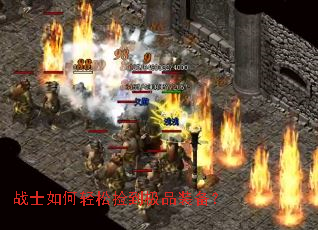 战士如何轻松捡到极品装备? 战士如何轻松捡到极品装备?