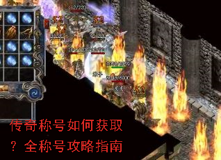 传奇称号如何获取?全称号攻略指南 传奇称号如何获取?全称号攻略指南